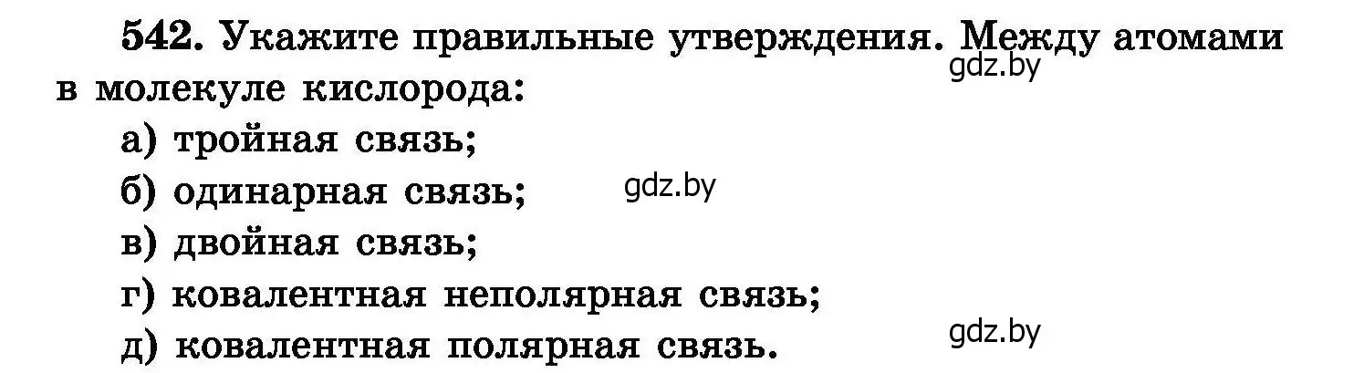 Условие номер 542 (страница 97) гдз по химии 8 класс Хвалюк, Резяпкин, сборник задач