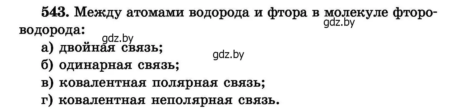 Условие номер 543 (страница 97) гдз по химии 8 класс Хвалюк, Резяпкин, сборник задач