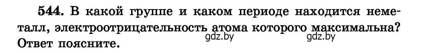 Условие номер 544 (страница 97) гдз по химии 8 класс Хвалюк, Резяпкин, сборник задач