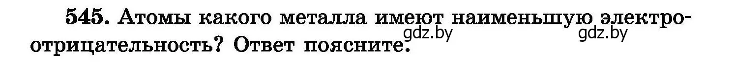 Условие номер 545 (страница 97) гдз по химии 8 класс Хвалюк, Резяпкин, сборник задач