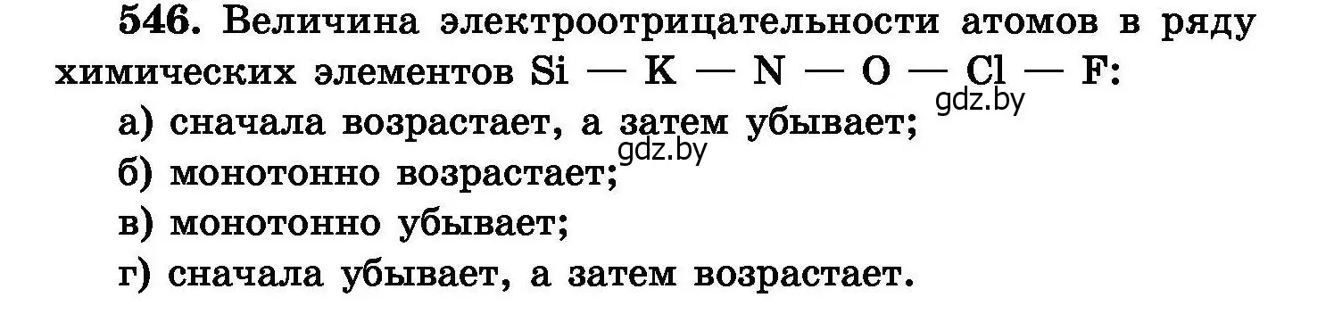 Условие номер 546 (страница 97) гдз по химии 8 класс Хвалюк, Резяпкин, сборник задач