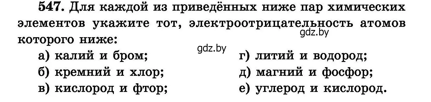 Условие номер 547 (страница 97) гдз по химии 8 класс Хвалюк, Резяпкин, сборник задач