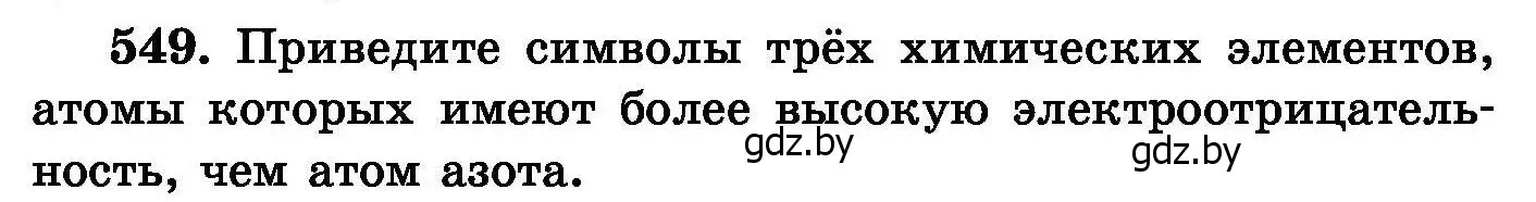 Условие номер 549 (страница 98) гдз по химии 8 класс Хвалюк, Резяпкин, сборник задач