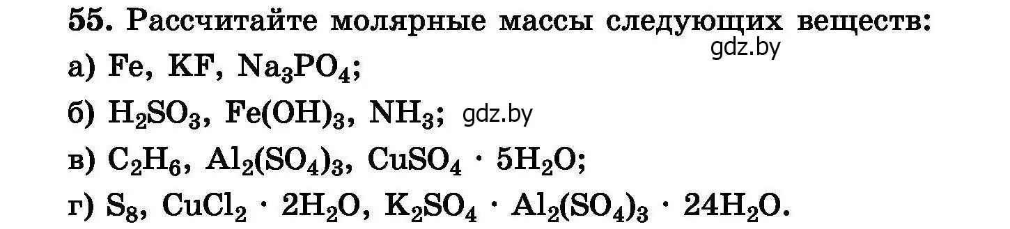 Условие номер 55 (страница 17) гдз по химии 8 класс Хвалюк, Резяпкин, сборник задач