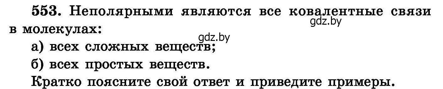 Условие номер 553 (страница 98) гдз по химии 8 класс Хвалюк, Резяпкин, сборник задач