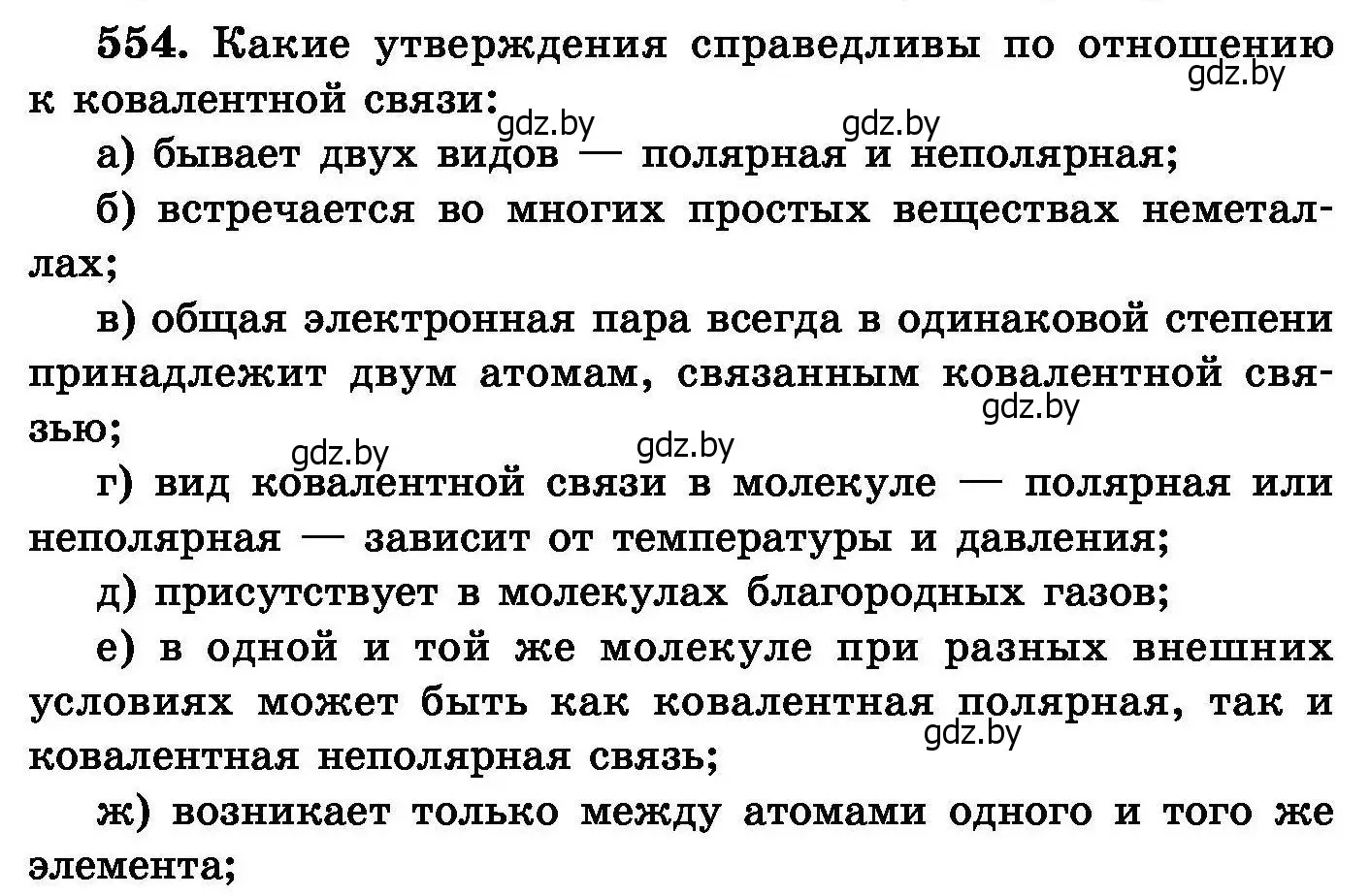 Условие номер 554 (страница 98) гдз по химии 8 класс Хвалюк, Резяпкин, сборник задач