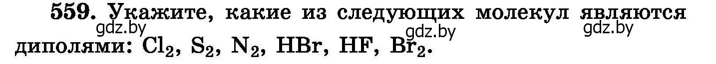 Условие номер 559 (страница 99) гдз по химии 8 класс Хвалюк, Резяпкин, сборник задач