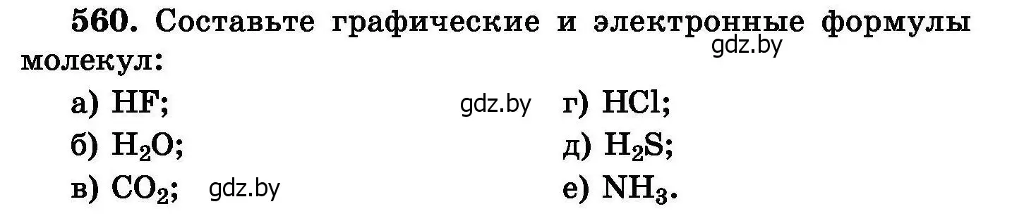 Условие номер 560 (страница 99) гдз по химии 8 класс Хвалюк, Резяпкин, сборник задач