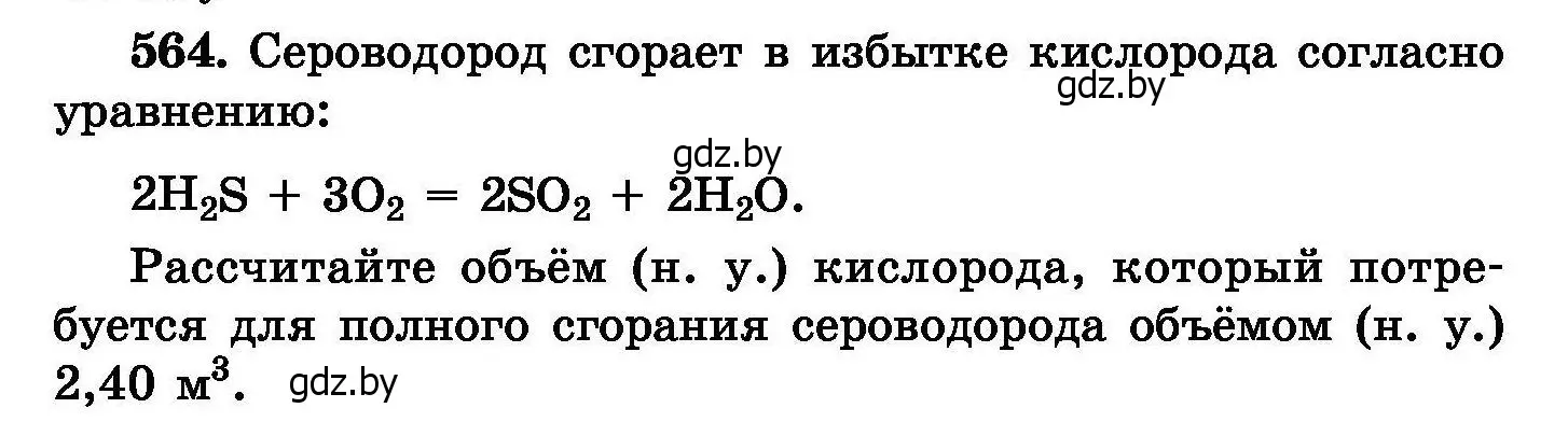 Условие номер 564 (страница 100) гдз по химии 8 класс Хвалюк, Резяпкин, сборник задач