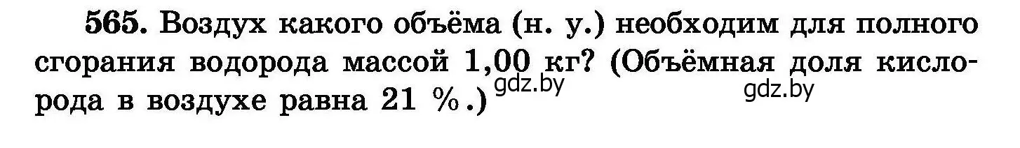 Условие номер 565 (страница 100) гдз по химии 8 класс Хвалюк, Резяпкин, сборник задач