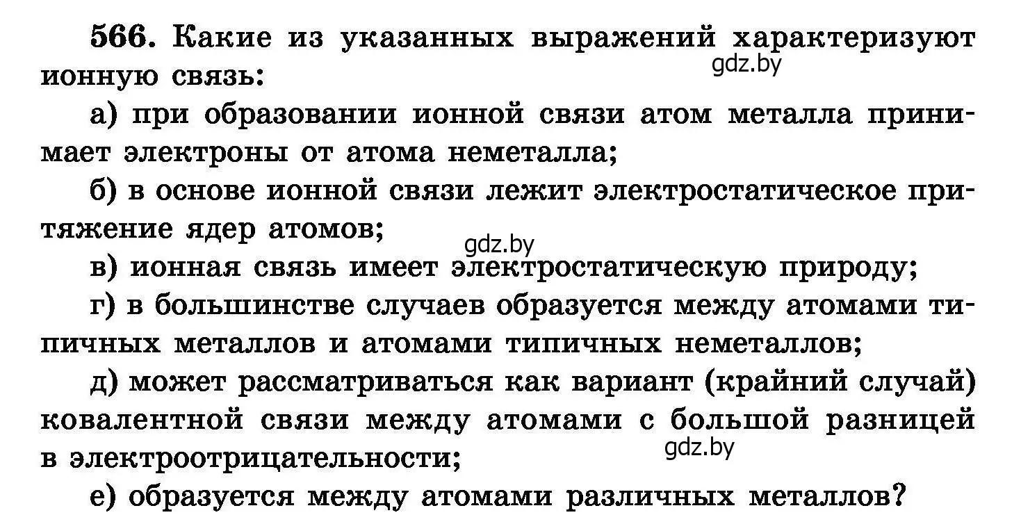 Условие номер 566 (страница 100) гдз по химии 8 класс Хвалюк, Резяпкин, сборник задач