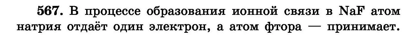 Условие номер 567 (страница 100) гдз по химии 8 класс Хвалюк, Резяпкин, сборник задач