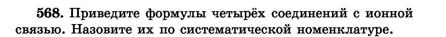 Условие номер 568 (страница 101) гдз по химии 8 класс Хвалюк, Резяпкин, сборник задач