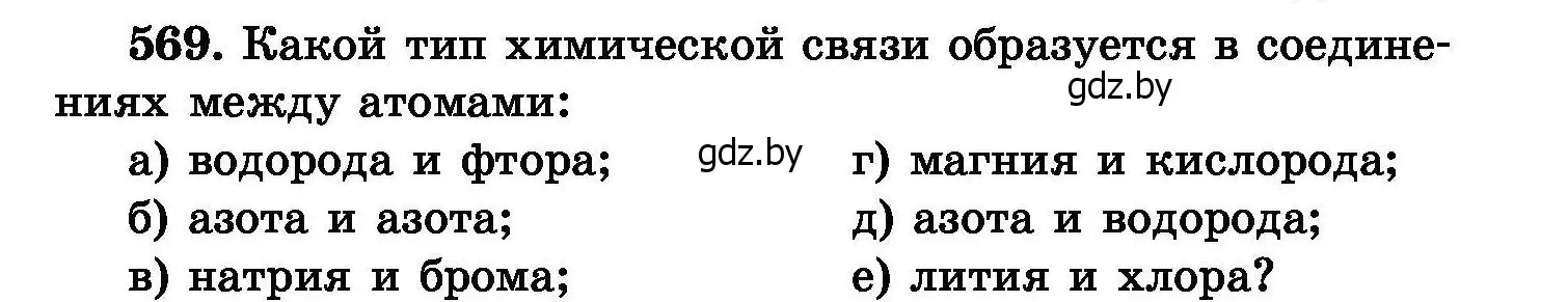 Условие номер 569 (страница 101) гдз по химии 8 класс Хвалюк, Резяпкин, сборник задач