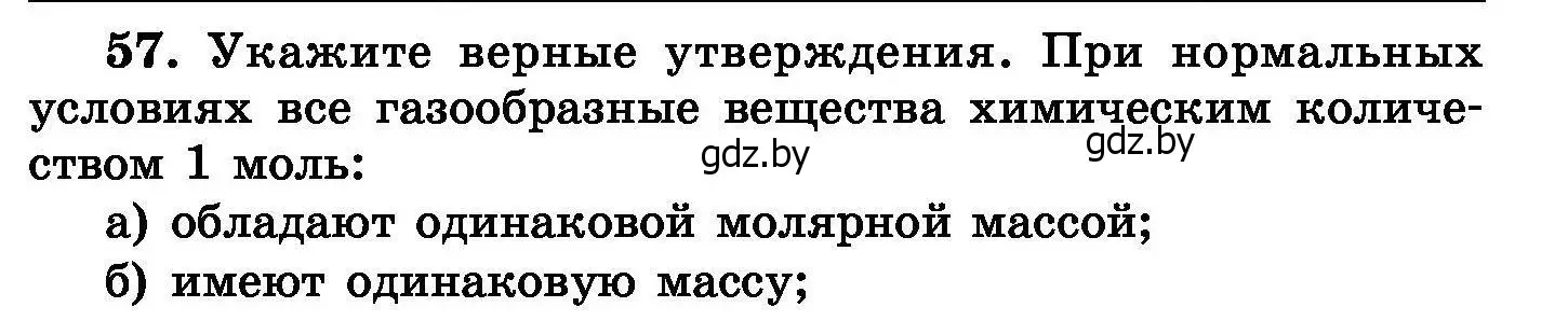 Условие номер 57 (страница 17) гдз по химии 8 класс Хвалюк, Резяпкин, сборник задач