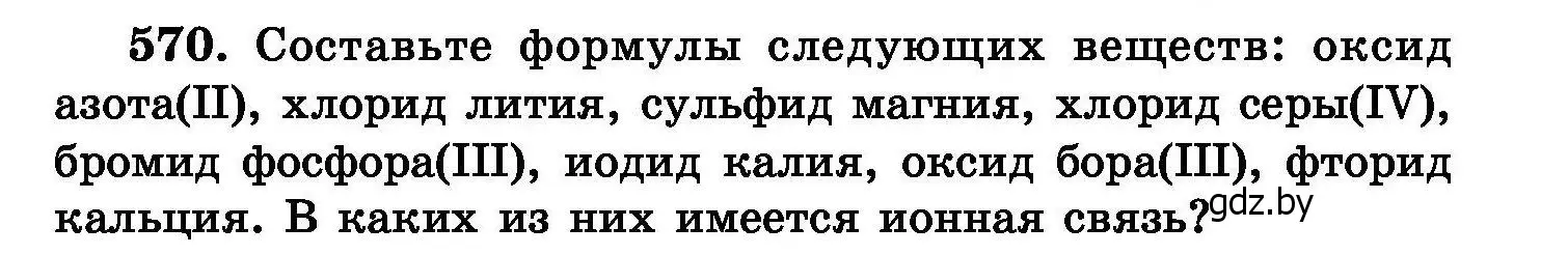 Условие номер 570 (страница 101) гдз по химии 8 класс Хвалюк, Резяпкин, сборник задач