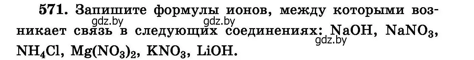 Условие номер 571 (страница 101) гдз по химии 8 класс Хвалюк, Резяпкин, сборник задач