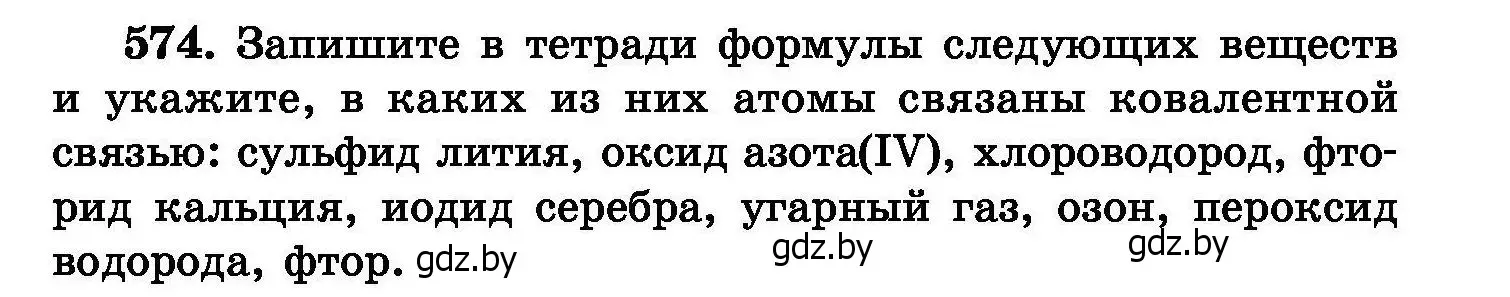 Условие номер 574 (страница 101) гдз по химии 8 класс Хвалюк, Резяпкин, сборник задач