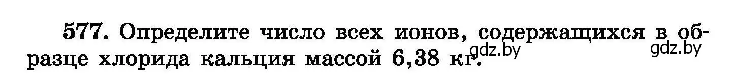 Условие номер 577 (страница 102) гдз по химии 8 класс Хвалюк, Резяпкин, сборник задач