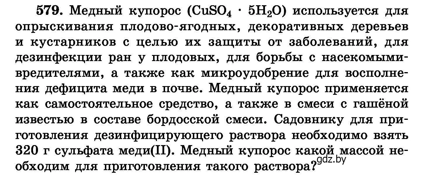 Условие номер 579 (страница 102) гдз по химии 8 класс Хвалюк, Резяпкин, сборник задач