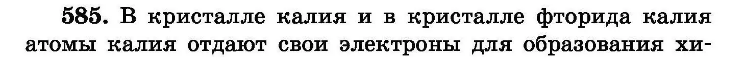 Условие номер 585 (страница 102) гдз по химии 8 класс Хвалюк, Резяпкин, сборник задач