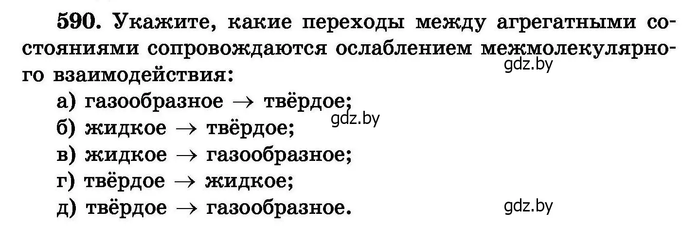 Условие номер 590 (страница 103) гдз по химии 8 класс Хвалюк, Резяпкин, сборник задач