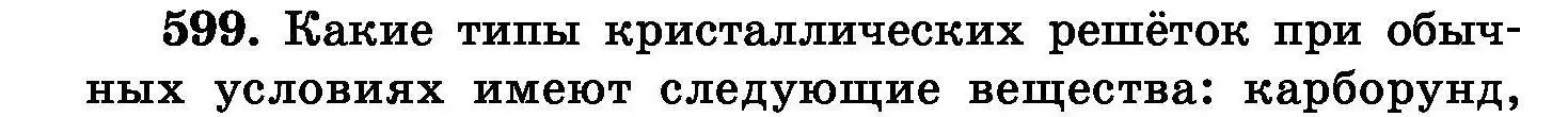 Условие номер 599 (страница 104) гдз по химии 8 класс Хвалюк, Резяпкин, сборник задач