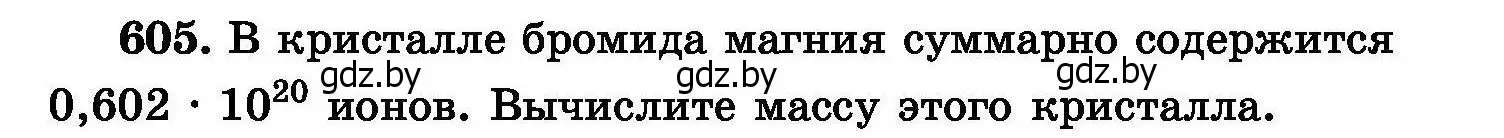 Условие номер 605 (страница 105) гдз по химии 8 класс Хвалюк, Резяпкин, сборник задач