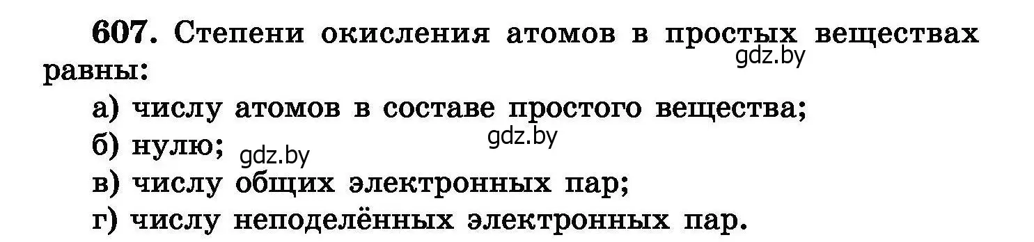 Условие номер 607 (страница 106) гдз по химии 8 класс Хвалюк, Резяпкин, сборник задач