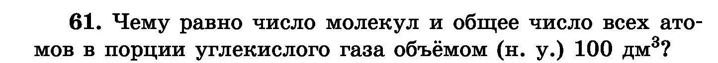 Условие номер 61 (страница 18) гдз по химии 8 класс Хвалюк, Резяпкин, сборник задач