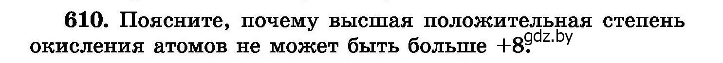 Условие номер 610 (страница 106) гдз по химии 8 класс Хвалюк, Резяпкин, сборник задач