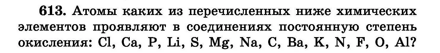 Условие номер 613 (страница 106) гдз по химии 8 класс Хвалюк, Резяпкин, сборник задач