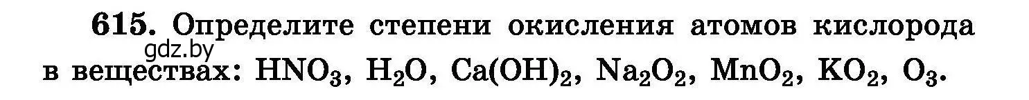 Условие номер 615 (страница 106) гдз по химии 8 класс Хвалюк, Резяпкин, сборник задач