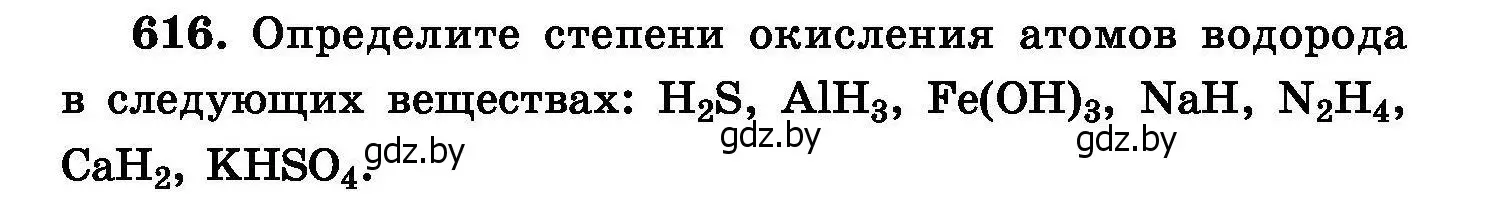 Условие номер 616 (страница 106) гдз по химии 8 класс Хвалюк, Резяпкин, сборник задач