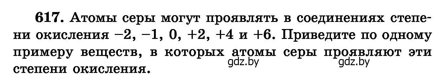 Условие номер 617 (страница 107) гдз по химии 8 класс Хвалюк, Резяпкин, сборник задач