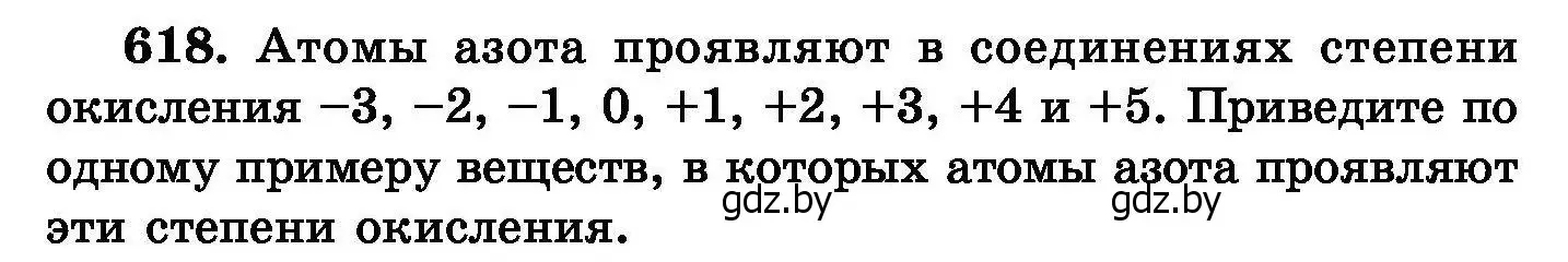 Условие номер 618 (страница 107) гдз по химии 8 класс Хвалюк, Резяпкин, сборник задач