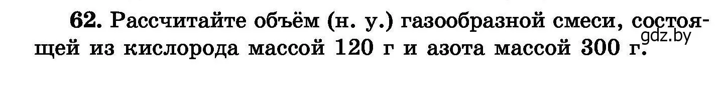 Условие номер 62 (страница 18) гдз по химии 8 класс Хвалюк, Резяпкин, сборник задач