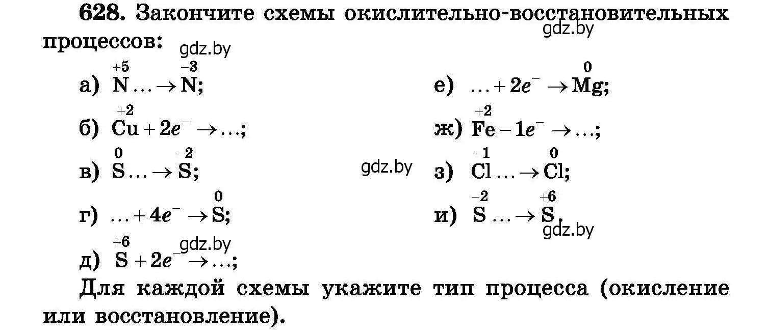 Условие номер 628 (страница 108) гдз по химии 8 класс Хвалюк, Резяпкин, сборник задач