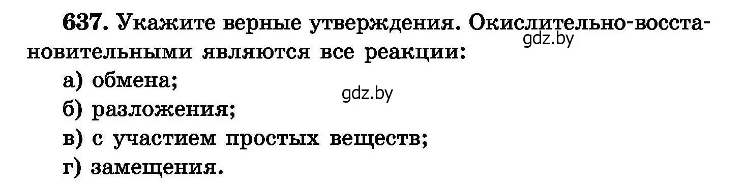 Условие номер 637 (страница 110) гдз по химии 8 класс Хвалюк, Резяпкин, сборник задач