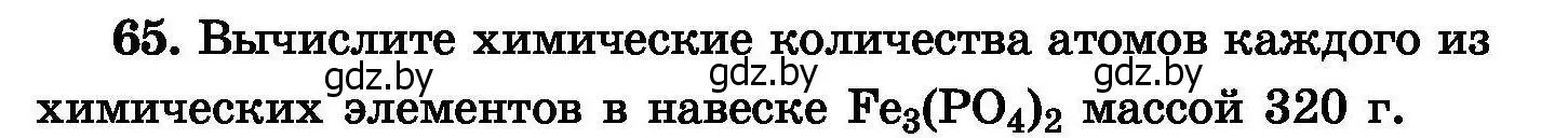 Условие номер 65 (страница 20) гдз по химии 8 класс Хвалюк, Резяпкин, сборник задач