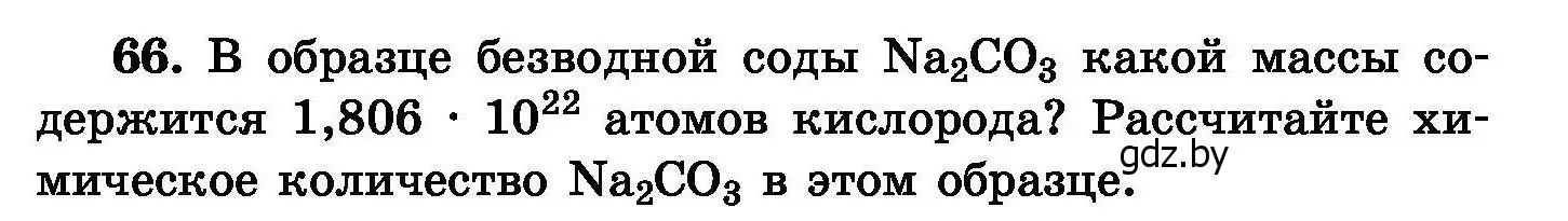 Условие номер 66 (страница 20) гдз по химии 8 класс Хвалюк, Резяпкин, сборник задач