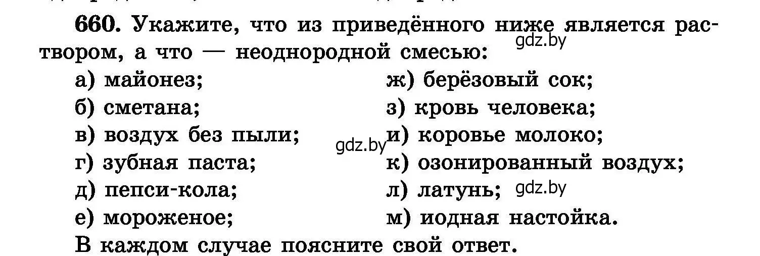 Условие номер 660 (страница 116) гдз по химии 8 класс Хвалюк, Резяпкин, сборник задач