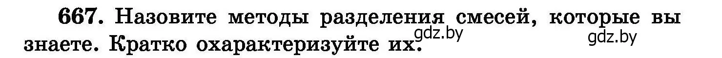 Условие номер 667 (страница 117) гдз по химии 8 класс Хвалюк, Резяпкин, сборник задач