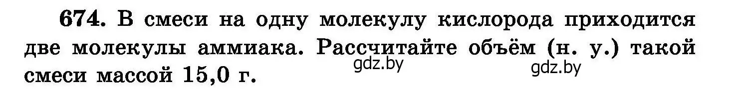 Условие номер 674 (страница 117) гдз по химии 8 класс Хвалюк, Резяпкин, сборник задач