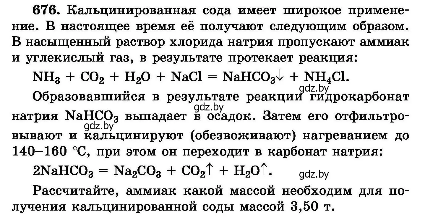 Условие номер 676 (страница 118) гдз по химии 8 класс Хвалюк, Резяпкин, сборник задач