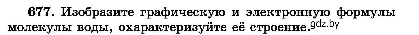 Условие номер 677 (страница 118) гдз по химии 8 класс Хвалюк, Резяпкин, сборник задач