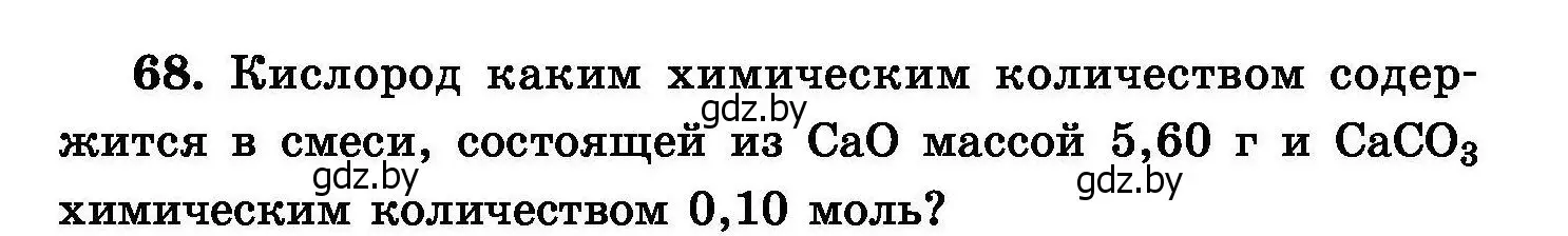 Условие номер 68 (страница 21) гдз по химии 8 класс Хвалюк, Резяпкин, сборник задач