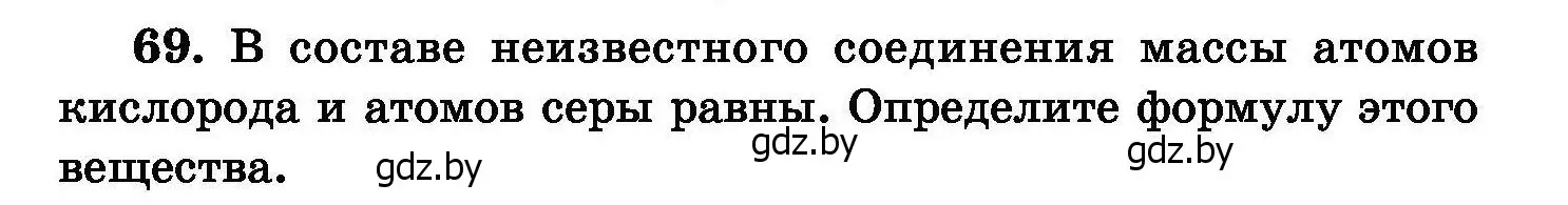 Условие номер 69 (страница 21) гдз по химии 8 класс Хвалюк, Резяпкин, сборник задач