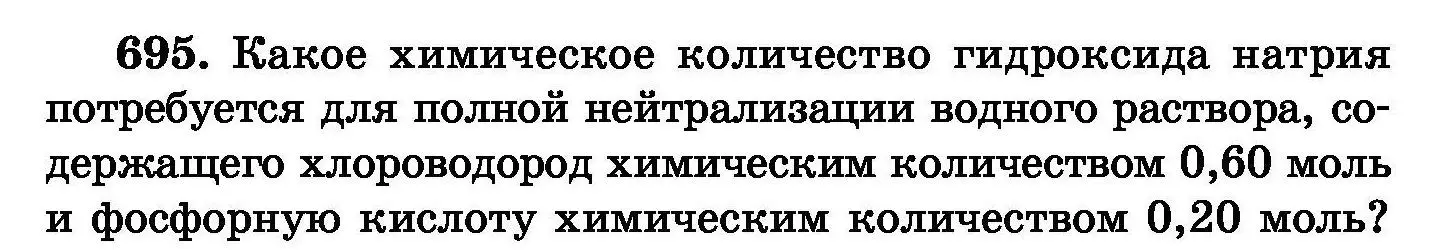 Условие номер 695 (страница 121) гдз по химии 8 класс Хвалюк, Резяпкин, сборник задач