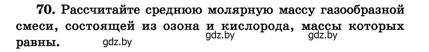 Условие номер 70 (страница 21) гдз по химии 8 класс Хвалюк, Резяпкин, сборник задач